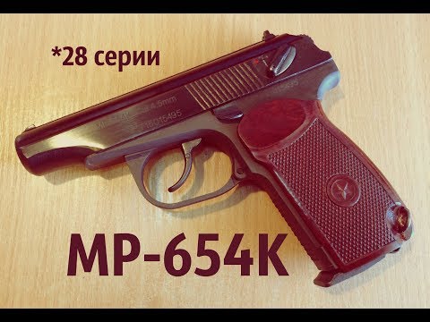 Видео: Пневматическая классика МР-654К (28 серии)