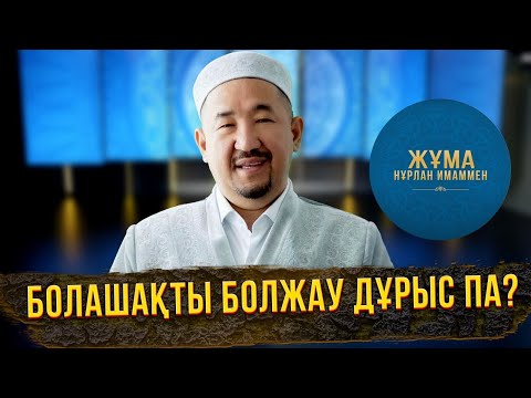 Видео: Балшыға иланып, былыққа батып жүрген жоқсыз ба? | Жұма Нұрлан Имаммен