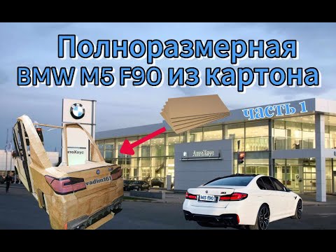 Видео: Как я сделал полноразмерную bmw м5 ф90 из картона