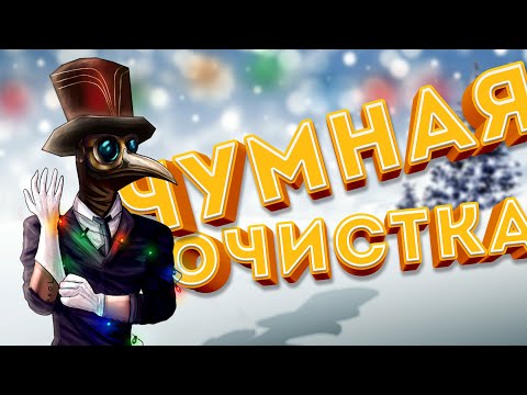 Видео: #52 SCP: Secret Laboratory. Смешные моменты, приколы, фейлы, ржач Чумная очистка