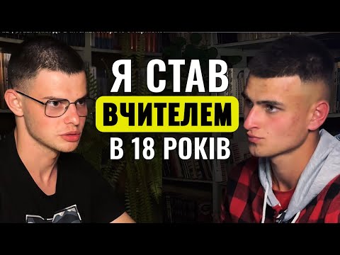 Видео: СТАВ ВИКЛАДАЧЕМ В 18 РОКІВ | ставлення до вчителів. Інтерв'ю з Карпюком Артуром Леонідовичем