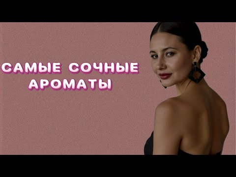 Видео: САМЫЕ СОЧНЫЕ АРОМАТЫ 