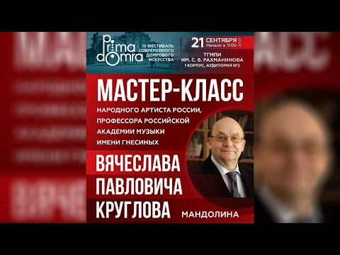 Видео: Мастер-класс Вячеслава Павловича Круглова