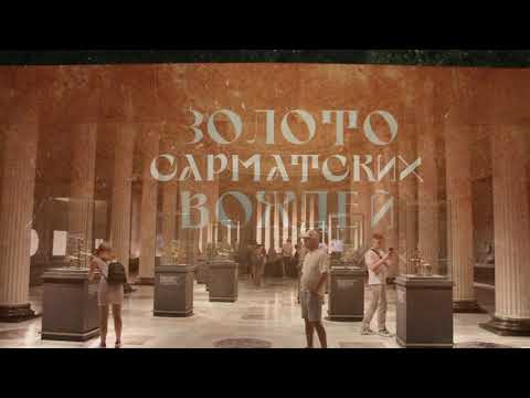 Видео: 🏛  ВЫСТАВКА: ЗОЛОТО САРМАТСКИХ ВОЖДЕЙ | ГМИИ им. А.С. Пушкина | МУЗЕЙ лето 2023 | ЧАСТЬ 3