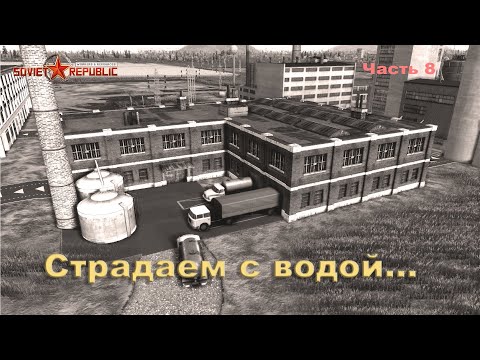 Видео: Страдаем с водой Workers & Resources: Soviet Republic, часть 8.