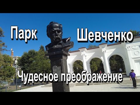 Видео: Парк Шевченко чудесное преображение