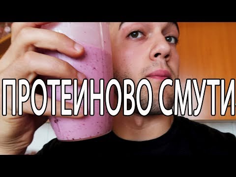 Видео: ПРОТЕИНОВО СМУТИ