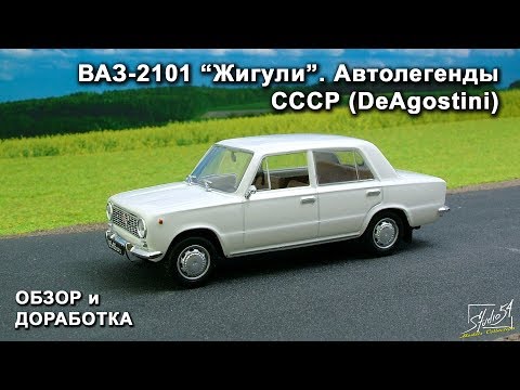 Видео: ВАЗ-2101 "Жигули". Автолегенды СССР. DeAgostini. Обзор модели. Доработка.