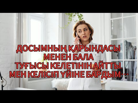 Видео: ТӨСЕККЕ ШАҚЫРҒАН ӘЙЕЛ