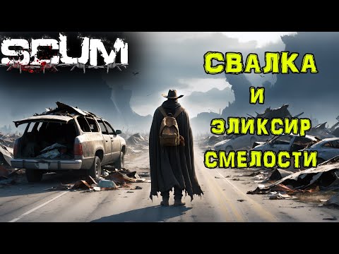 Видео: SCUM. Без ПОКУПОК #13 Эликсир СМЕЛОСТИ