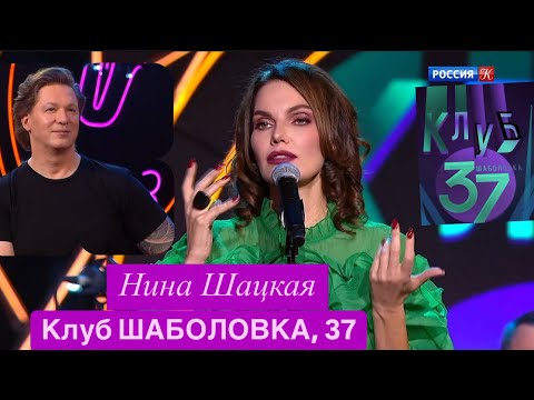Видео: Нина Шацкая в проекте КЛУБ «ШАБОЛОВКА, 37»