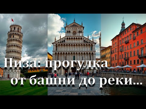 Видео: Пиза: прогулка от Падающей башни до реки Арно, весна 2025.