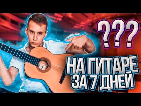 Видео: ГИТАРА ЗА 7 ДНЕЙ / Challenge