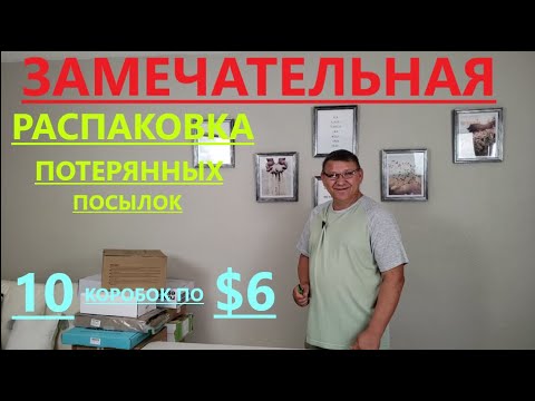 Видео: ЗАМЕЧАТЕЛЬНАЯ РАСПАКОВКА ПОТЕРЯННЫХ ПОСЫЛОК/ 10 КОРОБОК ПО $6.