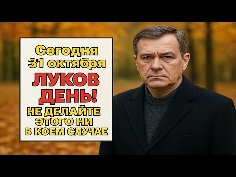 Видео: Луков день 31 октября - не сделайте этого вечером, иначе беда постучит в дом