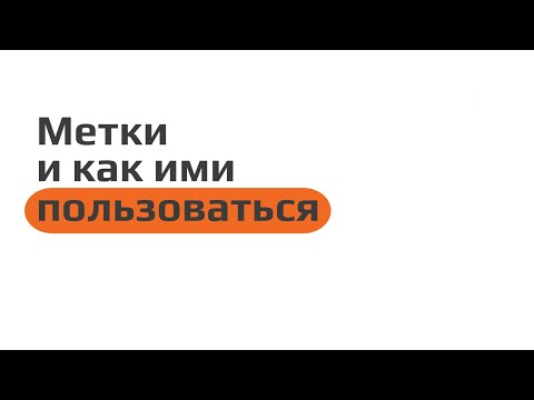 Видео: Метки и как ими пользоваться
