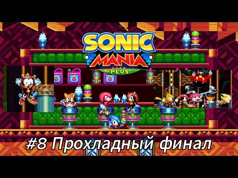 Видео: Летсплей Sonic Mania - #8 Прохладный финал