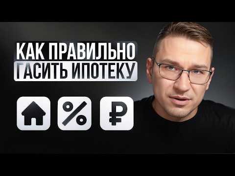 Видео: Гасим ипотеку правильно