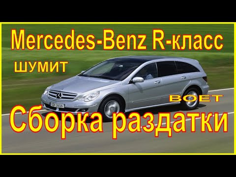 Видео: Mercedes Benz R-class W251 . Раздатка, коробка раздаточная. Снятие и ремонт.