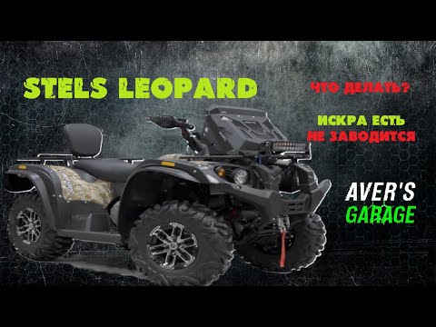 Видео: Искра есть, но квадроцикл перестал заводиться. STELS LEOPARD не заводится.