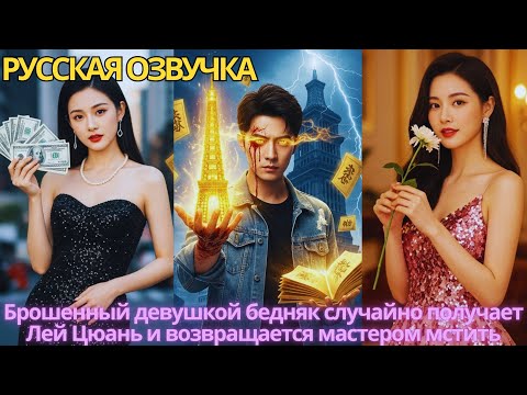 Видео: Брошенный девушкой бедняк случайно получает Лей Цюань и возвращается мастером мстить