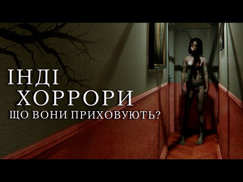 Видео: ІНДІ-ХОРРОРИ та ОСОБЛИВОСТІ ЖАНРУ / як це працює?