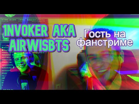 Видео: Гость на фан-стриме: Слава 1nvoker  (AIRWISBTS)