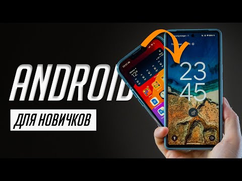 Видео: Я научу тебя пользоваться Android за 20 минут! Мастер-класс по переходу с iOS на Android!