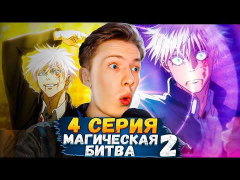 Видео: ОХ*%:?;"АЯ СЕРИЯ! Магическая битва 2 сезон 4 серия (Jujutsu Kaisen) ¦ Реакция на аниме