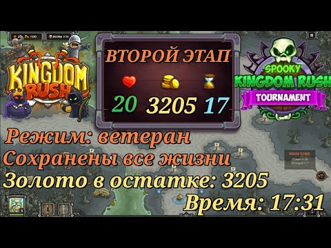 Видео: Kingdom Rush Spooky Tournament || Второй этап жуткого челенджа Охота на ведьм