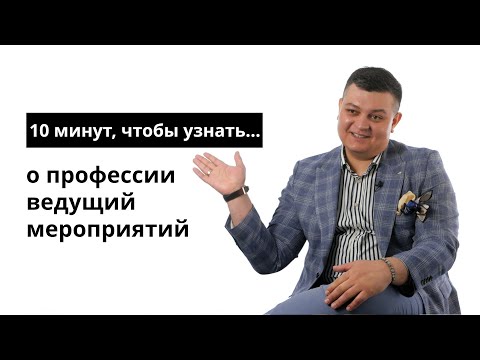 Видео: 10 минут, чтобы узнать о профессии ведущий мероприятий