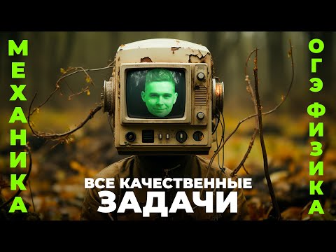 Видео: Решаем все качественные задачи по механике из банка ФИПИ для ОГЭ по физике