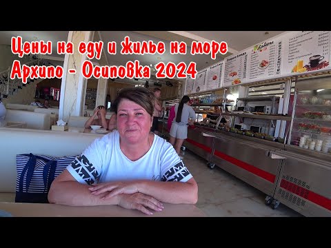 Видео: ПРОГУЛКА ПО ПОСЕЛКУ АРХИПО-ОСИПОВКА /ОБЗОР СТОЛОВЫХ /ЦЕНЫ НА ФРУКТЫ / МЫ КУПИЛИ ШАШЛЫК И АРБУЗ