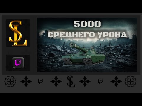 Видео: #1 Мир танков , 5000 среднего  на BZT-70