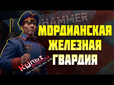 Видео: МОРДИАНСКАЯ ЖЕЛЕЗНАЯ ГВАРДИЯ | WARHAMMER 40000