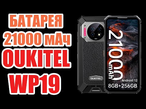 Видео: Батарея 21000 мАч | Oukitel WP19
