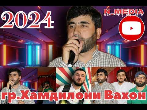 Видео: ГР ХАМДИЛОНИ ВАХОН 2024 МУНАВАР СУЛАЙМОН КУХКАН ДИЛОБ ШАМШЕР МАМАДКУЛИ