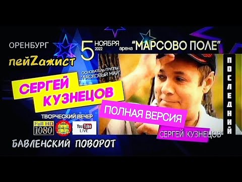 Видео: Концерт Сергея Кузнецова в Оренбурге 05.11.22 / Памяти Юрия Шатунова / Памяти Сергея Кузнецова