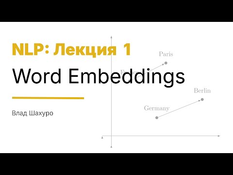 Видео: [2025/10/19 Лек 1] Word embeddings (Влад Шахуро)
