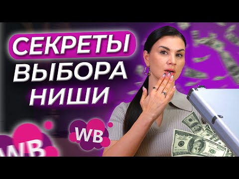 Видео: СЕКРЕТНАЯ ИНФОРМАЦИЯ: Как выбрать товар для продажи на маркетплейсах? Анализ ниши в MPStats