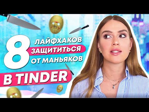 Видео: КАК ОБЕЗОПАСИТЬ СЕБЯ НА СВИДАНИЯХ | Марина From NYC