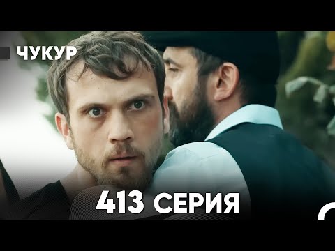 Видео: Чукур 413 Серия (русский дубляж) FULL HD