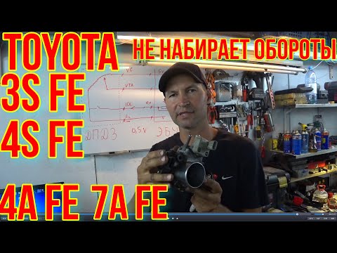 Видео: ТОЙОТА НЕ НАБИРАЕТ ОБОРОТЫ. 3S FE.   4S FE .  7A FE. 4A FE.