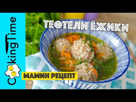 Видео: ТЕФТЕЛИ ЁЖИКИ  | простой домашний рецепт - очень вкусно!