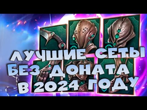 Видео: ✅💯лучшие сеты в игре в 2024 году. RAID shadow legends💯✅