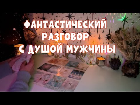 Видео: РАЗГОВОР С ДУШОЙ МУЖЧИНЫ✨🦢#таро #tarot #тароонлайн
