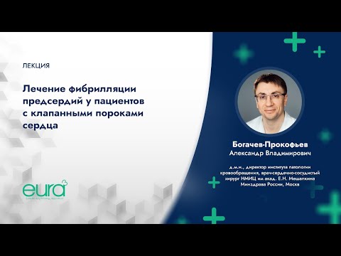Видео: Лечение фибрилляции предсердий у пациентов с клапанными пороками сердца