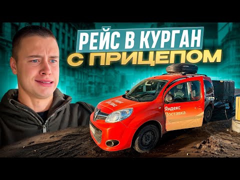 Видео: РЕЙС С ПРИЦЕПОМ ДО КУРГАНА / 20.700 ЗА ДЕНЬ НА ЛЕГКОВОМ АВТО / 800 КМ ПРОБЕГ
