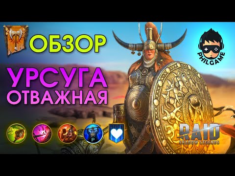 Видео: Урсуга Отважная обзор героя | RAID: Shadow Legends