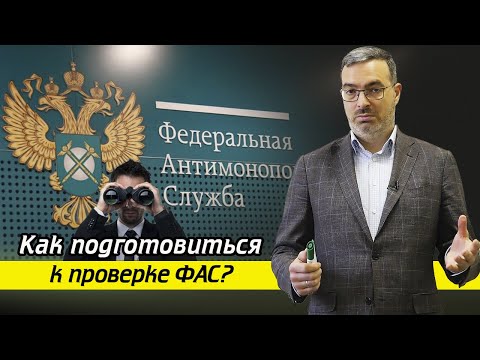 Видео: Всё, что нужно знать о Федеральной антимонопольной службе (ФАС)! / Как пройти проверку ФАС?